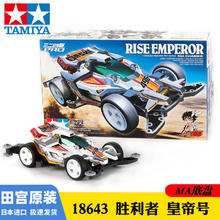 TAMIYA 田宫 四驱小子 MS-皇帝号胜利者 18643 四驱车模型玩具