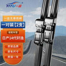 YITU 一途 日产14代轩逸无骨雨刮器雨刷器原厂尺寸A级胶条