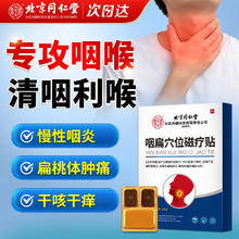 同仁堂 北京同仁堂 咽扁贴穴位磁疗贴急慢性咽炎专用喉咙痒干咳异物感扁桃体发炎肿痛除咳嗽止咳贴化痰理疗贴