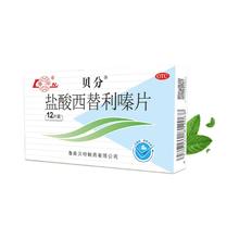 鲁南 贝分 盐酸西替利嗪片12片 x 3盒 过敏性鼻炎