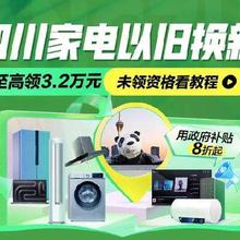 促销活动：京东家电四川政府补贴专场，至高可享32000元！在原有8类产品基础上 新增8类产品！！
