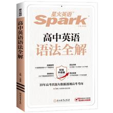 京东PLUS：《2025年星火英语高中英语语法全解》