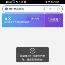 即享好卷：京东 京东超市 满6减3卷