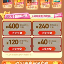 京东 超级会员补贴日 领取500-40/1500-120等超级补贴 同步领取白条立减劵！