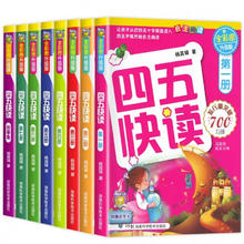 四五快读全套8册 四五快读全套8册