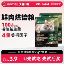 YANXUAN 网易严选 网易天成全价冻干双拼烘焙猫粮 50g*2
