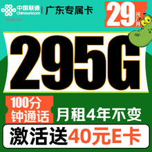 中国联通 广东专属卡 -29元/月（295G不限速+100分钟通话＋月租4年不变）激活赠送40E卡