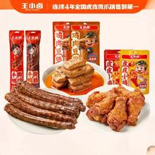 任选5 王小卤鸭脖鸡腿鹌鹑蛋肉豆煲