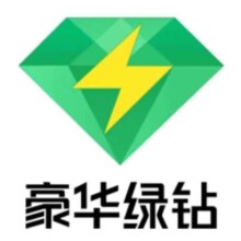 绿钻年卡会员12个月
