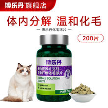 Proden 博乐丹 晚20：00开始 博乐丹 猫咪化毛片 200片 赠全价猫粮50g