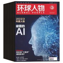 《环球人物》（2023年随机3本）