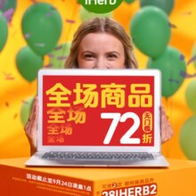 iHerb28周年庆全场无门槛72折