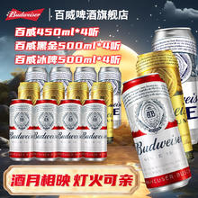 限移动端、京东百亿补贴：Budweiser 百威 经典+黑金+冰啤 450ml+500ml 组合装 12罐