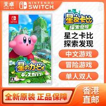 Nintendo 任天堂 香港直邮 日版 任天堂 Switch NS游戏 星之卡比 探索发现 3D动作