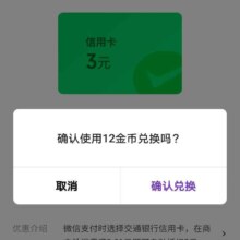 交通银行 金币兑换3元微信立减金