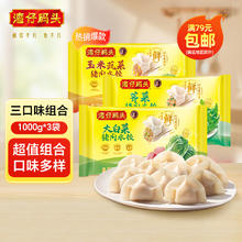 限移动端、京东百亿补贴：湾仔码头 大白菜猪肉+荠菜+玉米蔬菜猪肉三口味组合1000g*3