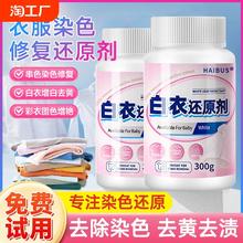 衣服染色修复还原剂去渍发黄增白串色剥色神器漂白剂白色衣物去黄