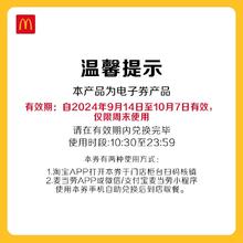 McDonald's 麦当劳 麦乐鸡/中薯条 单次券 电子优惠券