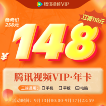 【9.13日0点开抢】腾讯视频VIP会员12个月会员年卡