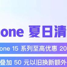 促销活动：iPhone夏日清凉价来袭