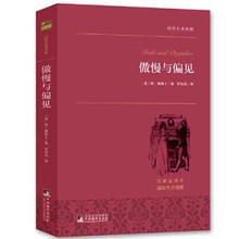 百亿补贴：《傲慢与偏见》（名家全译本）