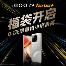 vivo iQOO Z9 Turbo+手机权益福袋 0.1元锁定小度蓝牙音