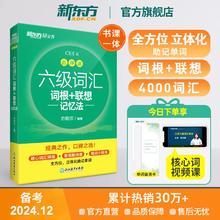 新东方官方旗舰店六级词汇词根