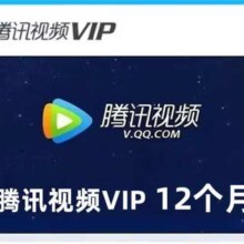 腾讯视频会员年卡