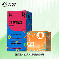 3日0点！大象 安全套组合 狂欢派对32只+大象激爽款6只