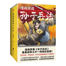 漫画讲透孙子兵法（全四册）逐句彻底弄懂孙子兵法！全新青少年读本，原文全收录，漫画贯穿全书！