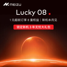 PLUS会员：魅族 Lucky 08 超前订权益包 1元锁定新机3年无忧礼包