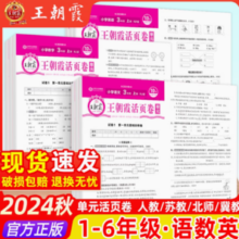 《王朝霞·单元活页卷》（2024版、年级/科目/版本任选）