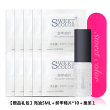 SweetColor 卸甲礼包(护甲亮油5ml+卸甲棉片10片+挫条)