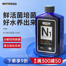 BIOZYM 百因美 鱼缸硝化细菌 150ml