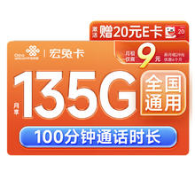 中国联通 流量卡 9元/月（135G全国通用+100分钟）5g纯上网卡手机卡电话卡长期不限速 135G纯通用+9元月租