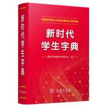 京东PLUS：《新时代学生字典》