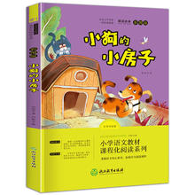 京东PLUS：《快乐读书吧二年级上册：小狗的小房子》