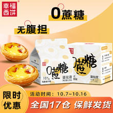 幸福西饼 蛋挞组合套装 0蔗糖 皮8个+液250g