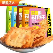拍5件 碱体达人苏打饼干128g*5袋