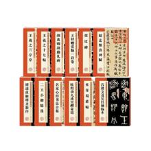 多册任选 墨点字帖历代经典碑帖