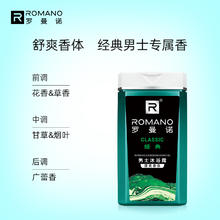 ROMANO 罗曼诺 男士沐浴露经典香水180g控油清洁持久留香沐浴乳