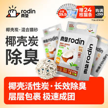 rodin 肉垫 椰壳炭混合猫砂2.4kg*4袋