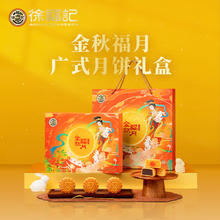 徐福记 经典广式月饼礼盒蛋黄莲蓉豆沙月饼中秋节高端礼盒团购送礼3 金秋福月 390g /盒