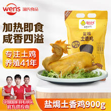 WENS 温氏 盐焗土香鸡 900g