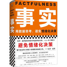 《事实：用数据思考，避免情绪化决策》（精装）
