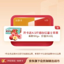 1号会员店纯享年卡 送 4.5斤 烟台红富士苹果