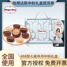 Häagen·Dazs 哈根达斯 Haagen-Dazs）冰淇淋月饼礼盒券 玲珑心意/月满臻萃/七星伴月多型号中秋礼品 498型七星伴月