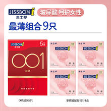 jissbon 杰士邦 001安全套套装 9只：001超薄5+玻尿酸4