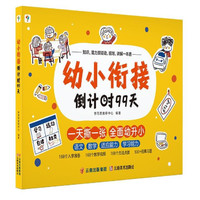 《学而思·幼小衔接倒计时99天》