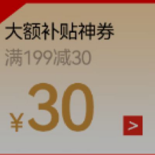 即享好券：京东京造满199-30元补贴神券